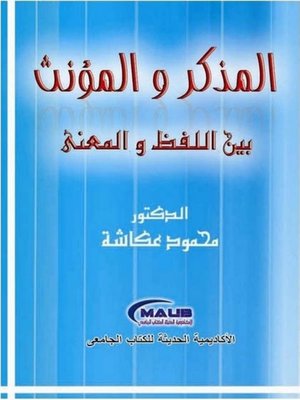 cover image of المذكر والمؤنث بين اللفظ والمعنى